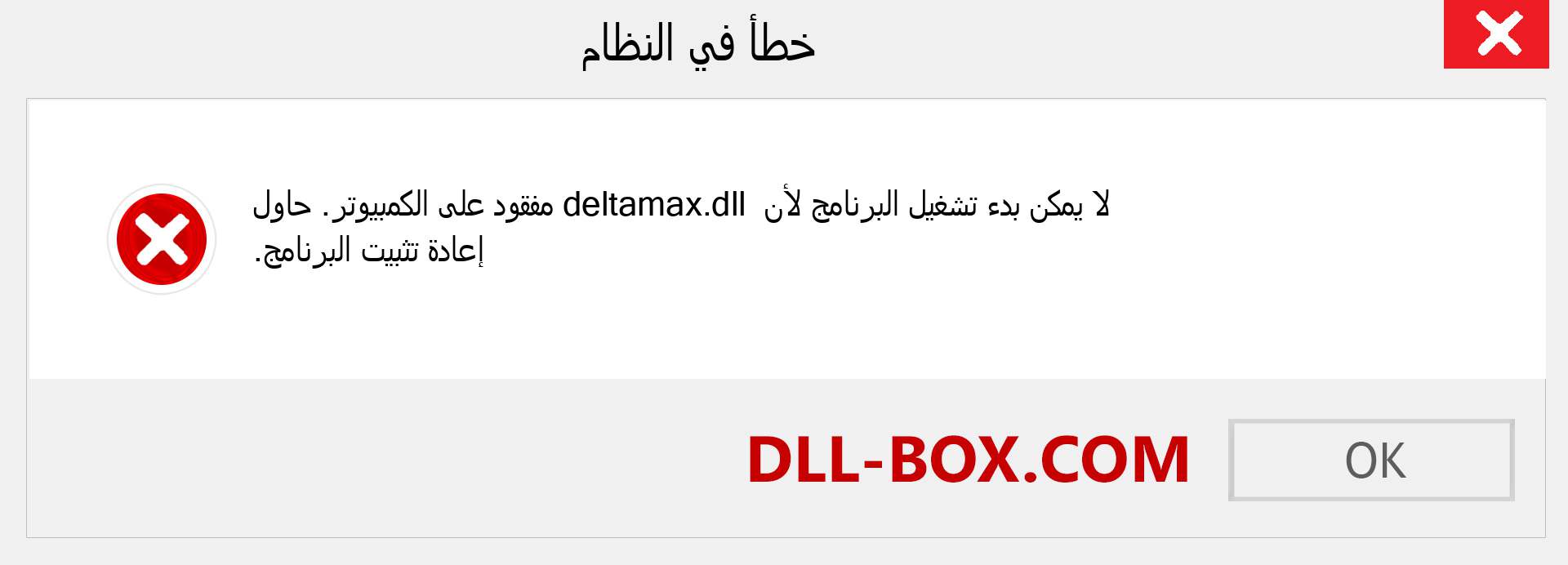 ملف deltamax.dll مفقود ؟. التنزيل لنظام التشغيل Windows 7 و 8 و 10 - إصلاح خطأ deltamax dll المفقود على Windows والصور والصور