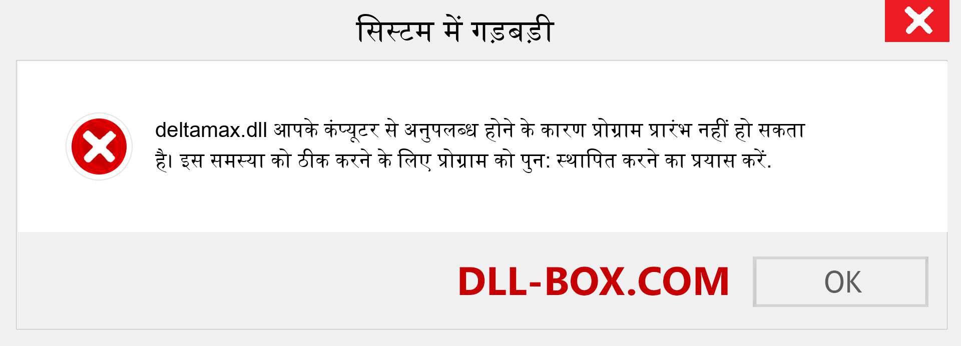 deltamax.dll फ़ाइल गुम है?. विंडोज 7, 8, 10 के लिए डाउनलोड करें - विंडोज, फोटो, इमेज पर deltamax dll मिसिंग एरर को ठीक करें