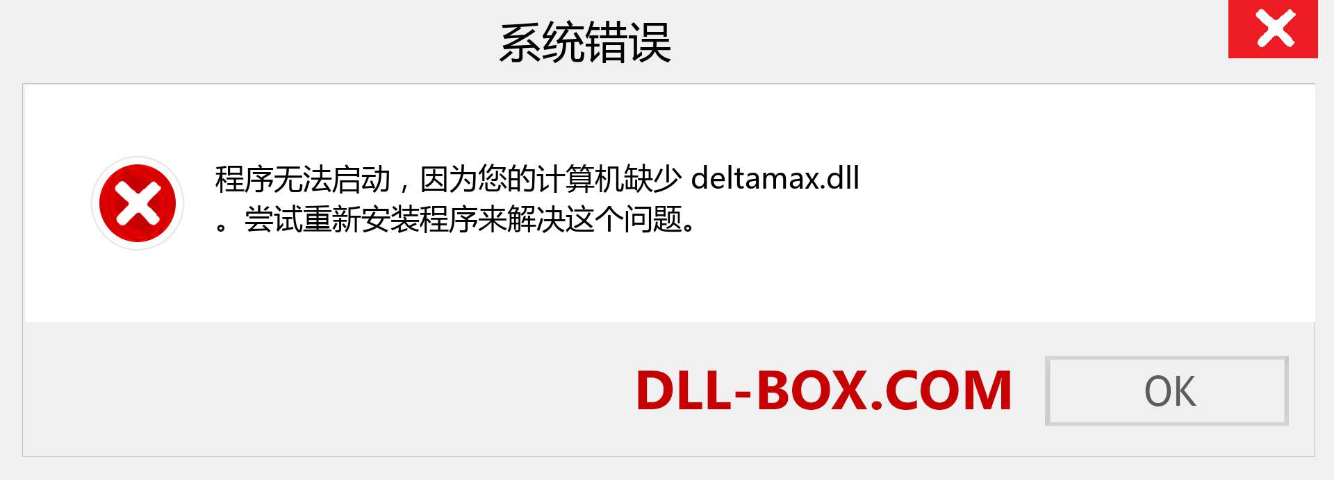 deltamax.dll 文件丢失？。 适用于 Windows 7、8、10 的下载 - 修复 Windows、照片、图像上的 deltamax dll 丢失错误